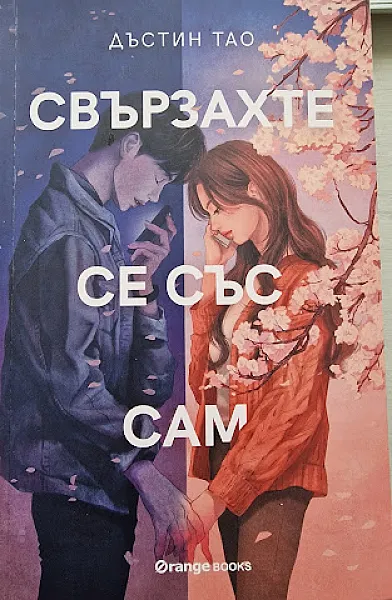 Свързахте се със Сам