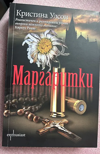 Маргаритки