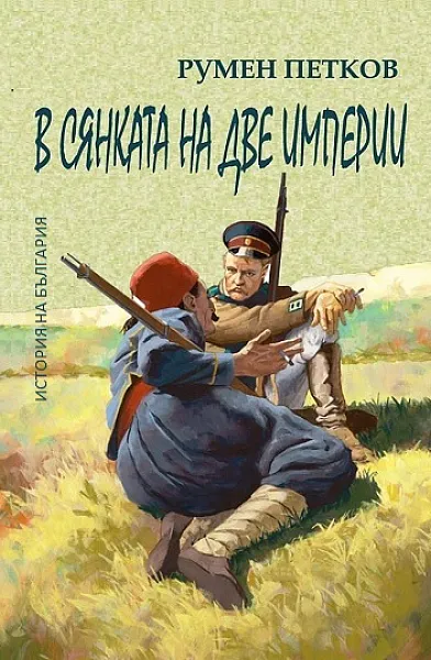 Книга В сянката на две империи