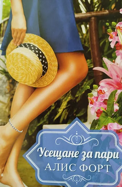 Книга Усещане за пари