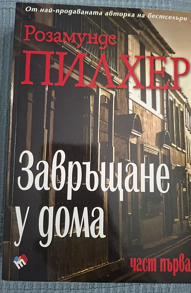 ЗАВРЪЩАНЕ У ДОМА 1 ЧАСТ