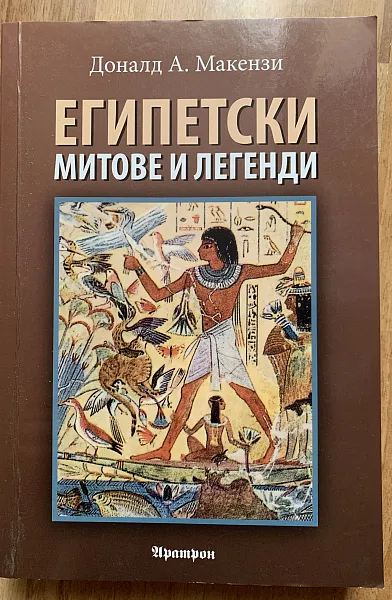 Книга Египетски митове и легенди