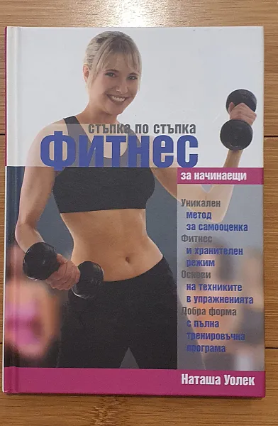 Стъпка по стъпка фитнес