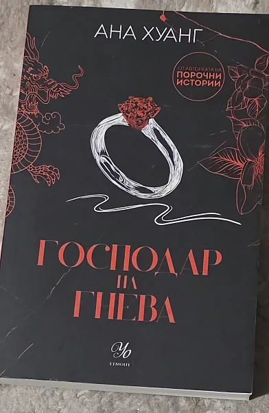 Господар на гнева