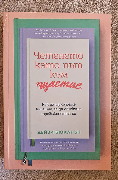 Книга Четенето като път към щастие
