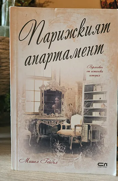 Парижкият апартамент