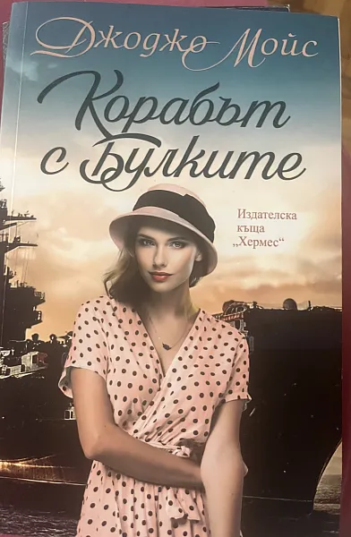 Книга Корабът с булките