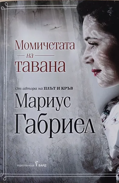 Момичетата на тавана