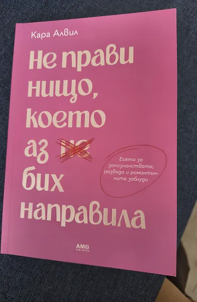 Книга Не прави нищо, което аз бих направила