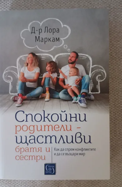 Книга Спокойни родители - щастливи братя и сестри