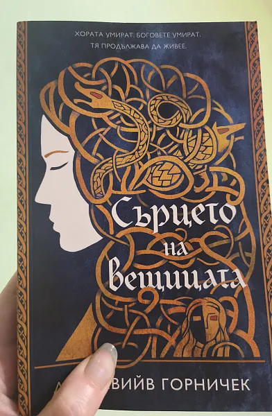 Книга Сърцето на вещицата