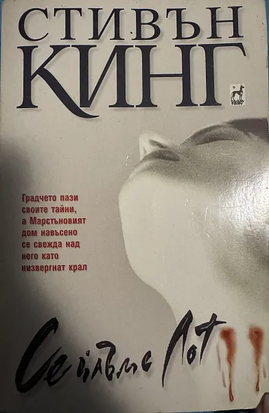Книга Сейлъмс Лот