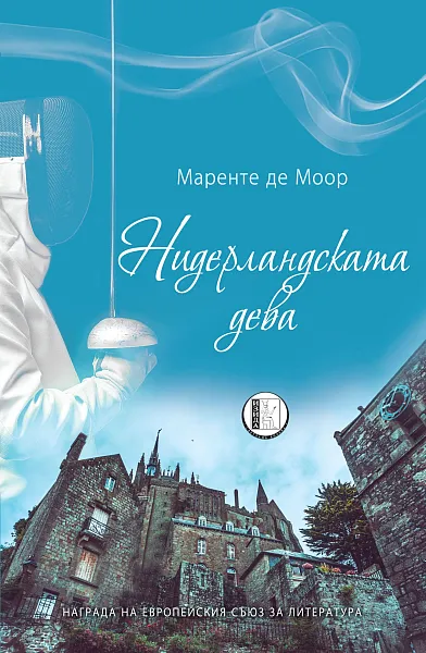 Книга Нидерландската дева