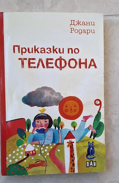 Книга Приказки по телефона