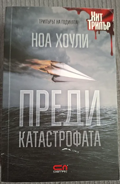 Преди катастрофата