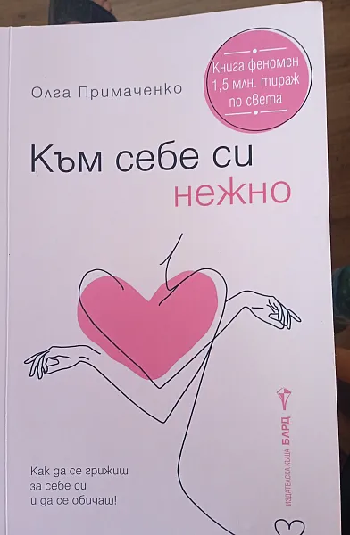 Книга Към себе си НЕЖНО