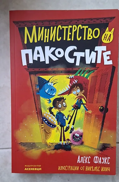 Книга Министерство на пакостите