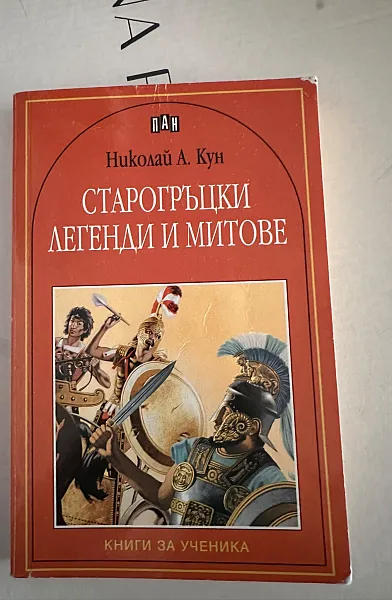 Книга Старогръцки легенди и митове