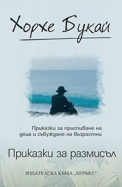 Приказки за размисъл
