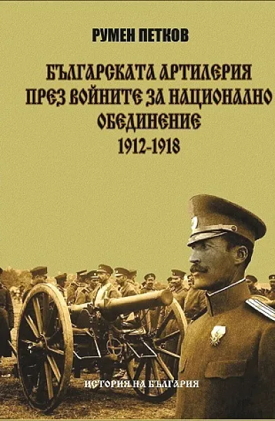 Книга Българската артилерия през войните за национално обединение 1912-1918