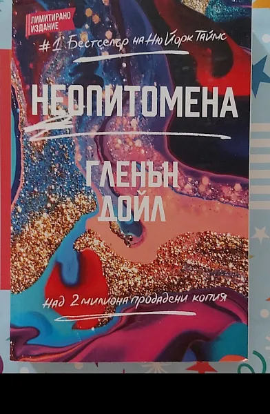 Неопитомена