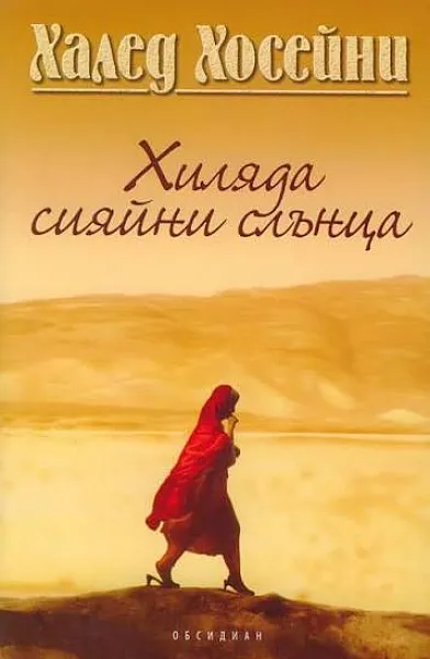 Хиляди сияйни слънца