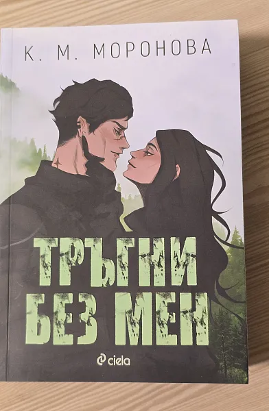 Тръгни без мен