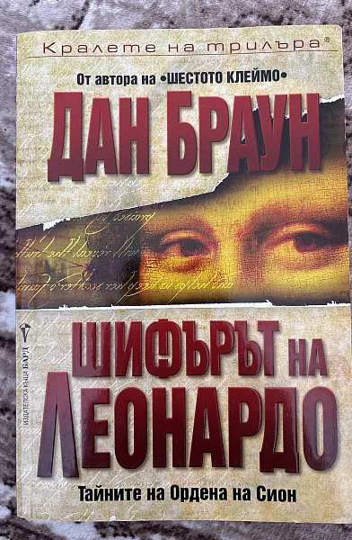 Шифарът на Леонардо