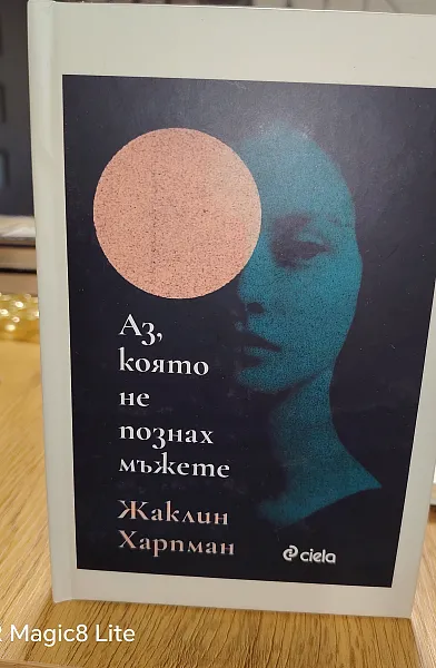 Книга Аз, която не познах мъжете
