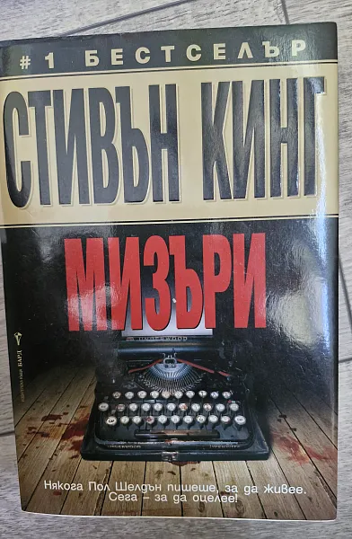 Мизъри