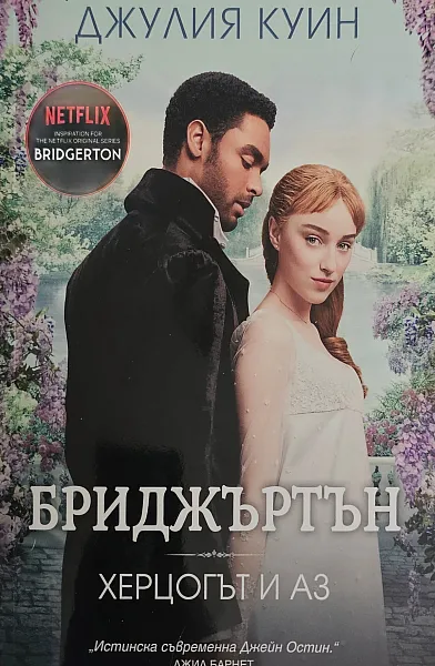 Бриджъртън: Херцогът и аз