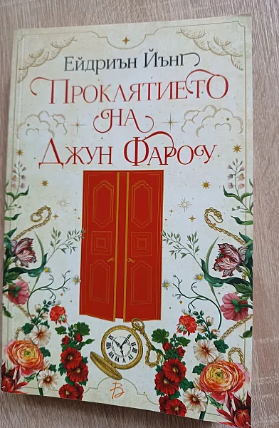 Книга Проклятието на Джун Фароу