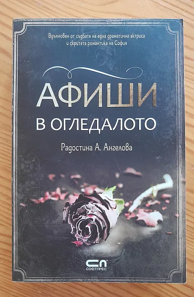 Афиши в огледалото