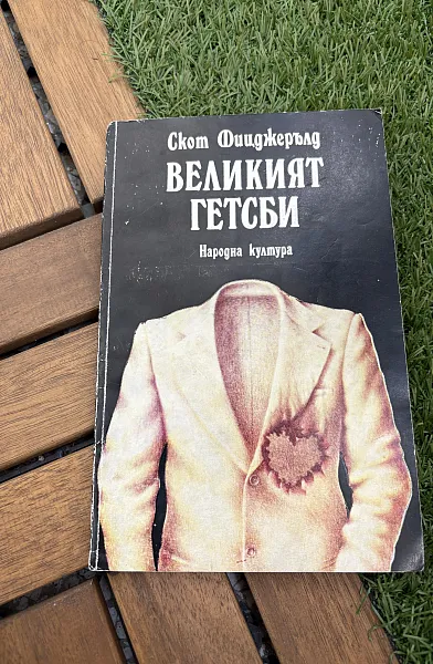 Великият Гетсби