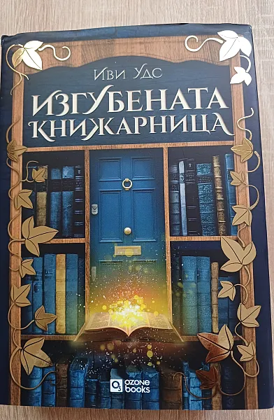 Книга Изгубената книжарница