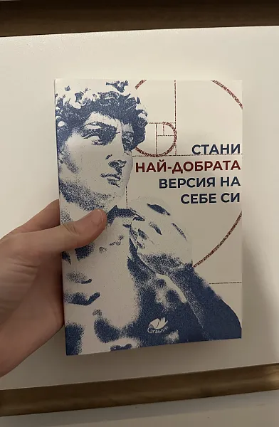 Стани най-добрата версия на себе си