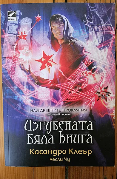 Изгубената бяла книга - книга 2