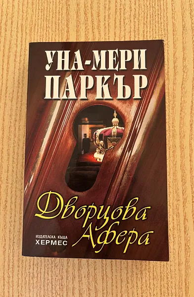 Книга Дворцова афера