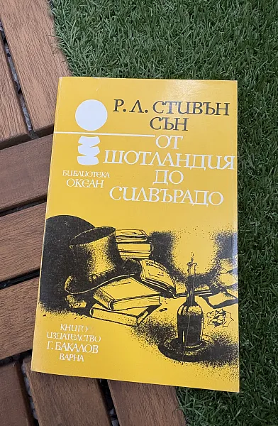 Книга От Шотландия до Силвърадо