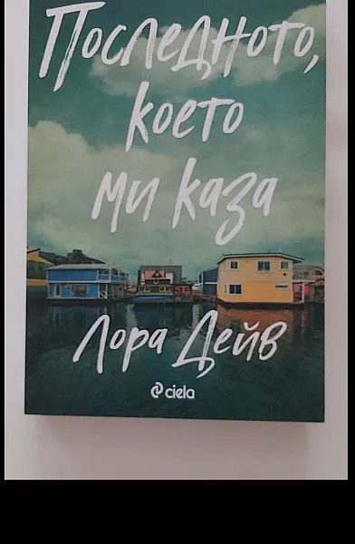 Книга Последното, което ми каза
