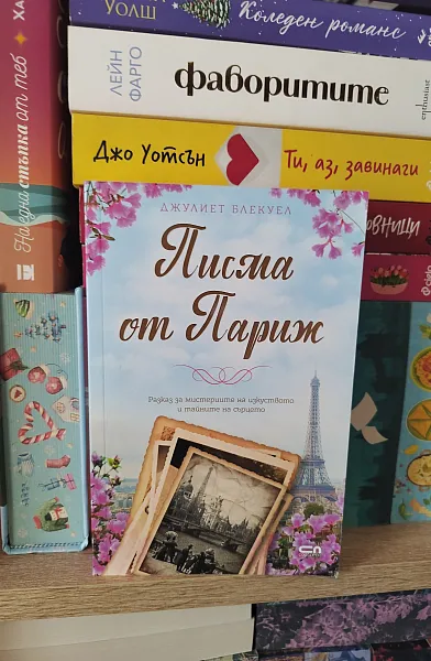 Книга Писма от Париж