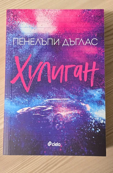 Хулиган