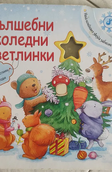 Книга Вълшебни коледни светлинки