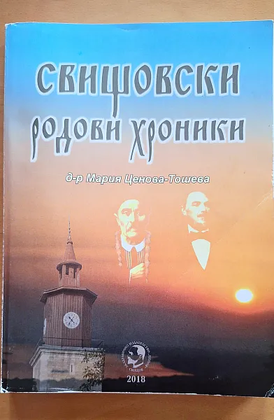 Свищовски родови хроникио