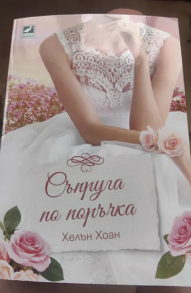 Книга Съпруга по поръчка