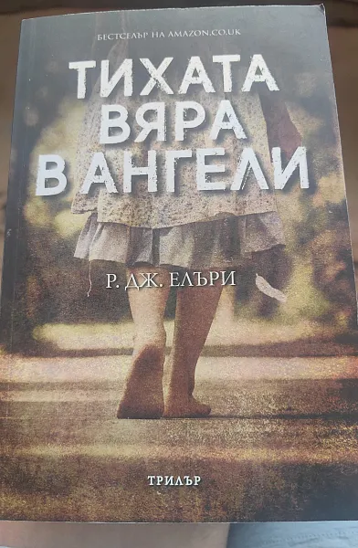 Книга Тихата вяра в ангели