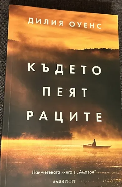 Книга Където пеят раците