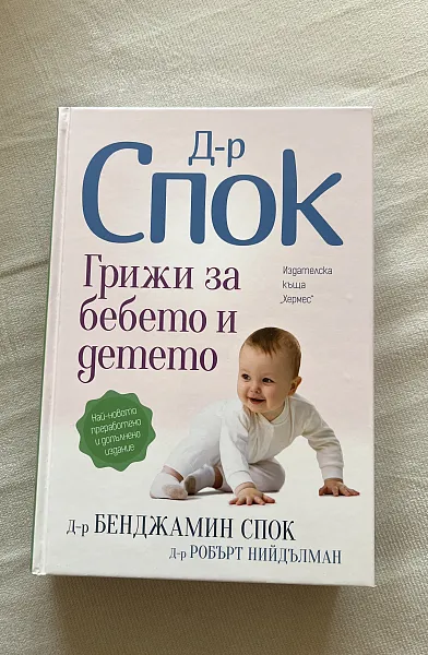 Книга Грижи за бебето и детето