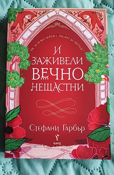 Книга И заживели вечно нещастни