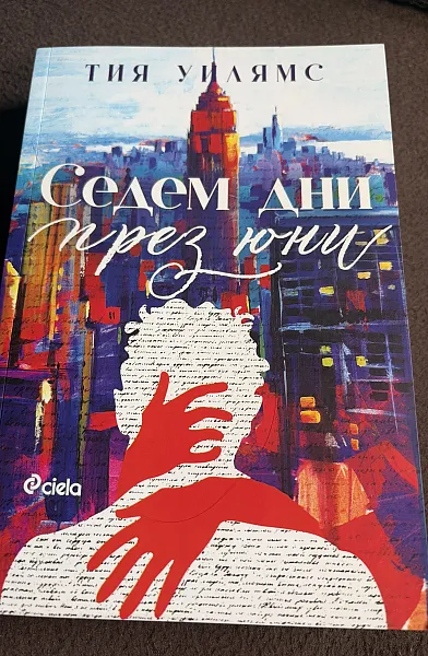 Книга Седем дни през юни